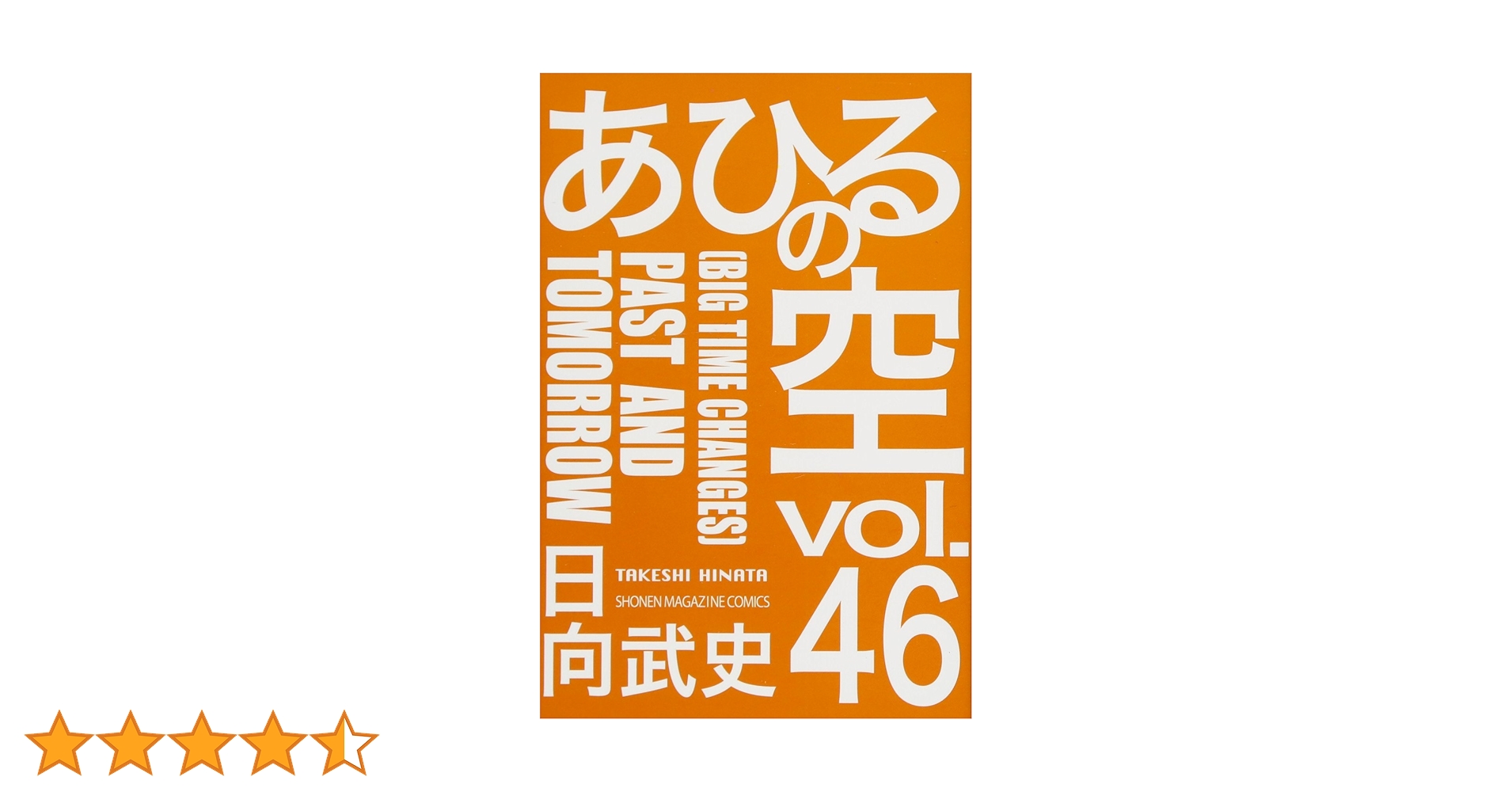 あひるの空 1～46 ＋Part1＋Best sellection Amazon.co.jp: あひるの空（1） eBook : 日向武史: Kindle Store